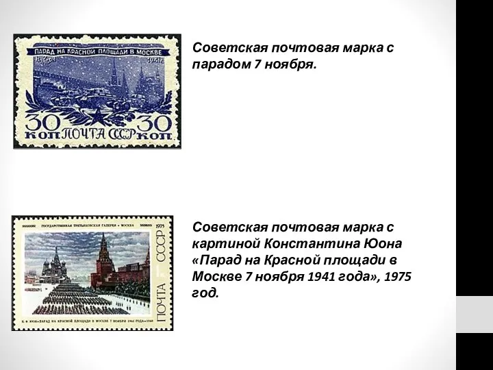 Советская почтовая марка с парадом 7 ноября. Советская почтовая марка