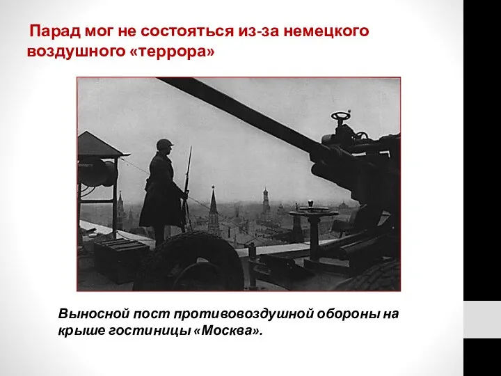 Парад мог не состояться из-за немецкого воздушного «террора» Выносной пост противовоздушной обороны на крыше гостиницы «Москва».