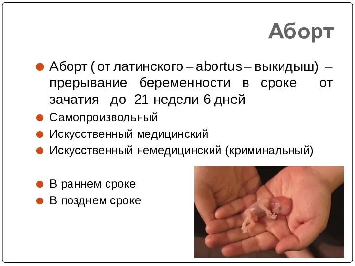 Аборт Аборт ( от латинского – abortus – выкидыш) – прерывание беременности в