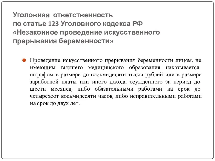 Уголовная ответственность по статье 123 Уголовного кодекса РФ «Незаконное проведение искусственного прерывания беременности»