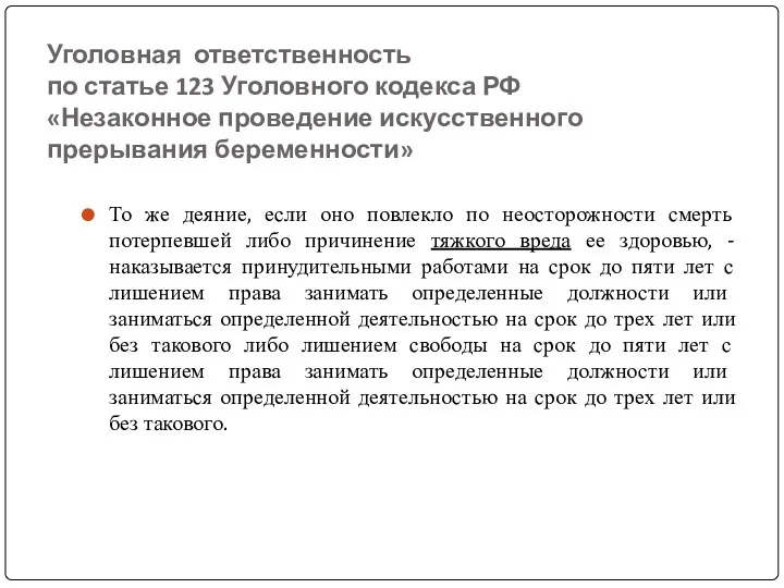Уголовная ответственность по статье 123 Уголовного кодекса РФ «Незаконное проведение