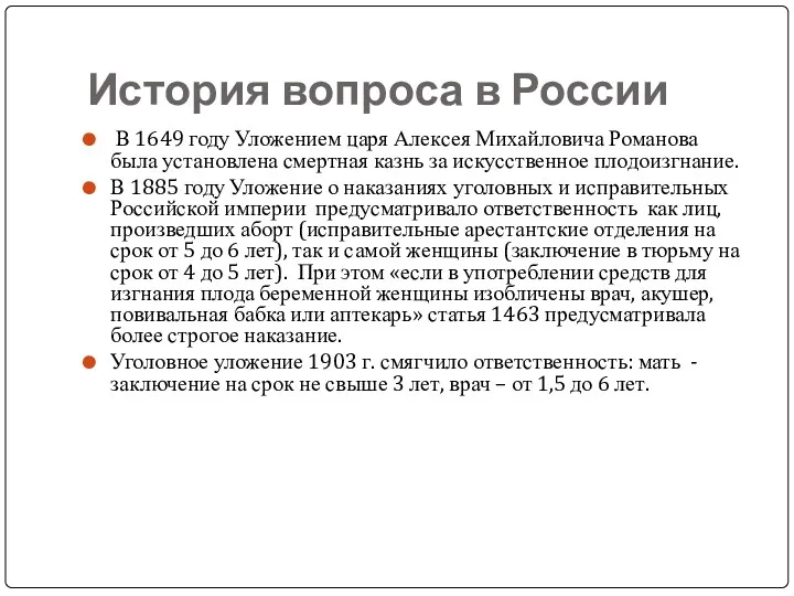 История вопроса в России В 1649 году Уложением царя Алексея
