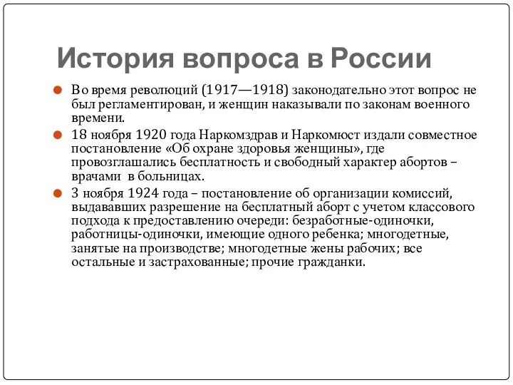 История вопроса в России Во время революций (1917—1918) законодательно этот вопрос не был