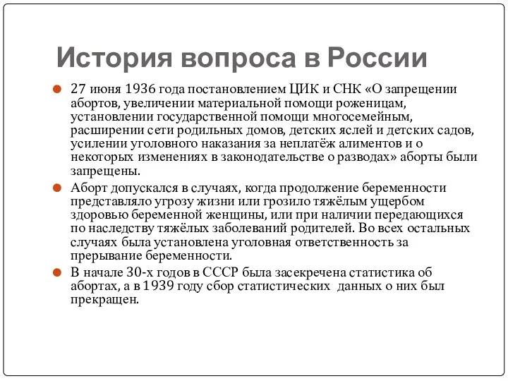 История вопроса в России 27 июня 1936 года постановлением ЦИК и СНК «О
