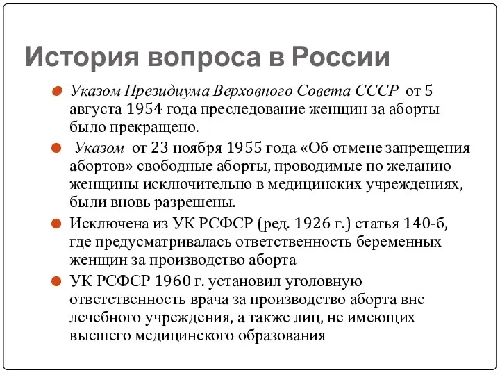 История вопроса в России Указом Президиума Верховного Совета СССР от 5 августа 1954