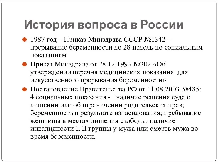 История вопроса в России 1987 год – Приказ Минздрава СССР №1342 – прерывание