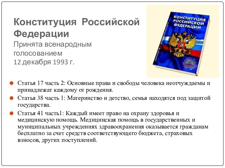 Конституция Российской Федерации Принята всенародным голосованием 12 декабря 1993 г.