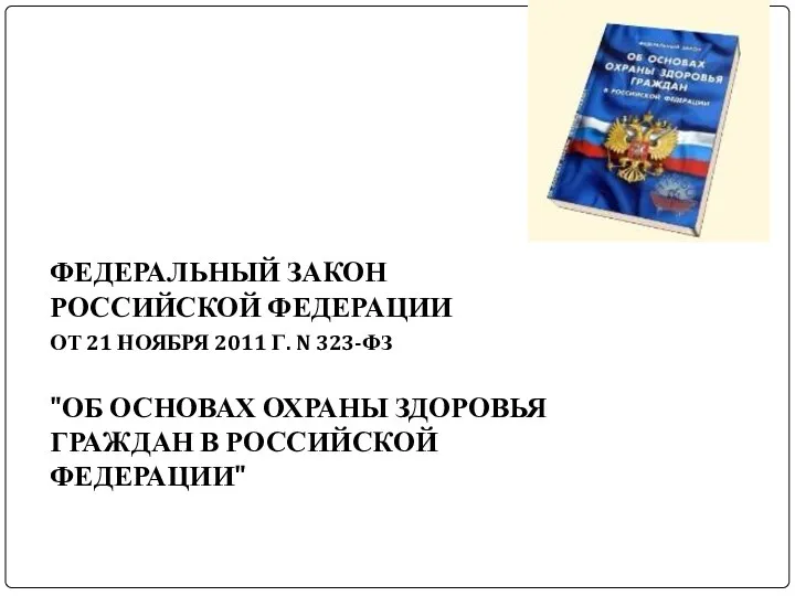 ФЕДЕРАЛЬНЫЙ ЗАКОН РОССИЙСКОЙ ФЕДЕРАЦИИ ОТ 21 НОЯБРЯ 2011 Г. N