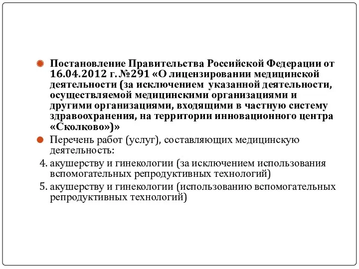 Постановление Правительства Российской Федерации от 16.04.2012 г. №291 «О лицензировании