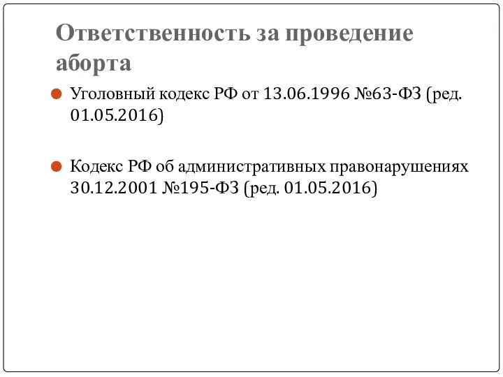 Ответственность за проведение аборта Уголовный кодекс РФ от 13.06.1996 №63-ФЗ