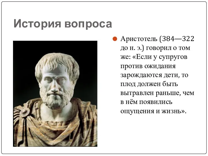 История вопроса Аристотель (384—322 до н. э.) говорил о том же: «Если у