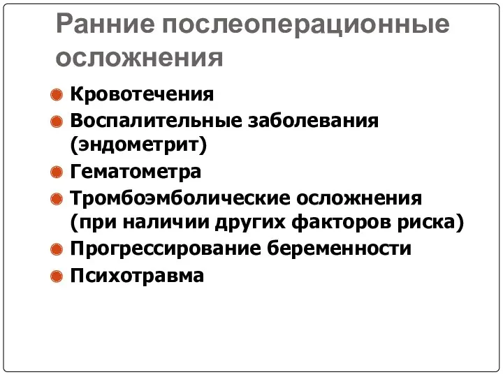 Ранние послеоперационные осложнения Кровотечения Воспалительные заболевания (эндометрит) Гематометра Тромбоэмболические осложнения (при наличии других