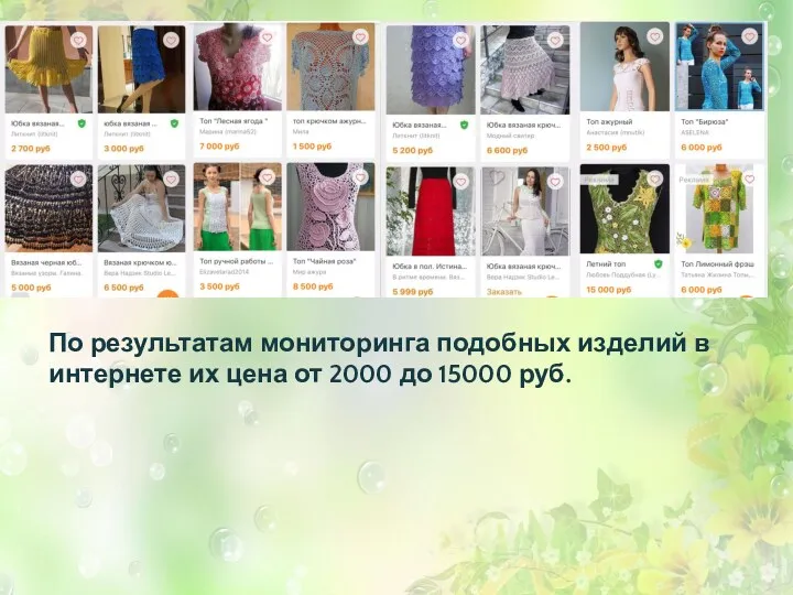 По результатам мониторинга подобных изделий в интернете их цена от 2000 до 15000 руб.