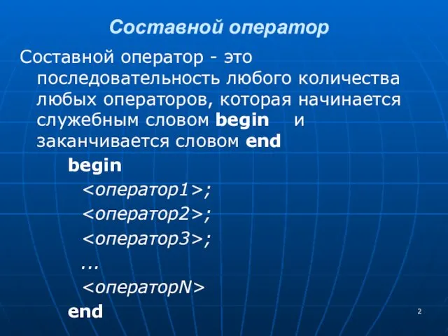 Составной оператор - это последовательность любого количества любых операторов, которая