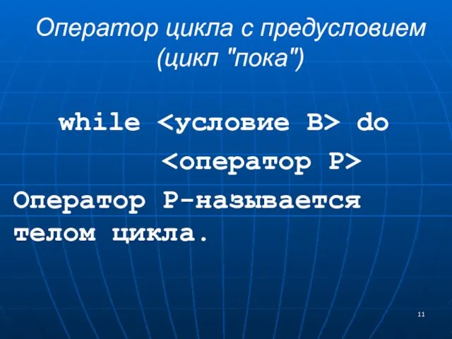 Оператор цикла с предусловием (цикл "пока") while do Оператор Р-называется телом цикла.