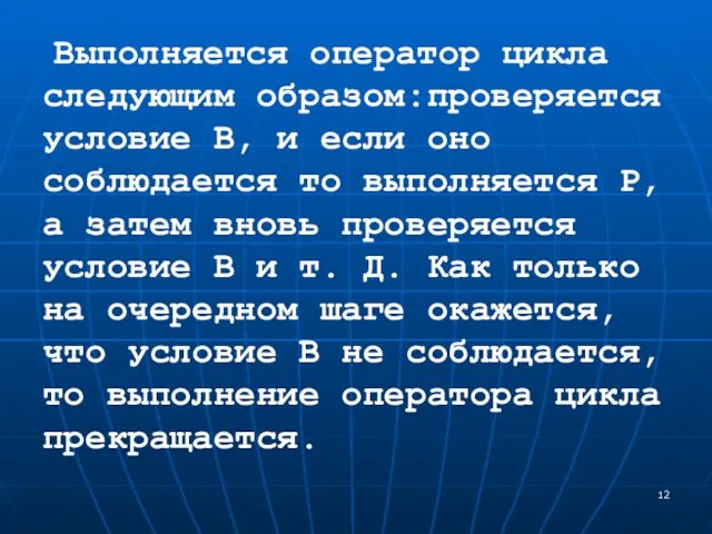 Выполняется оператор цикла следующим образом:проверяется условие В, и если оно