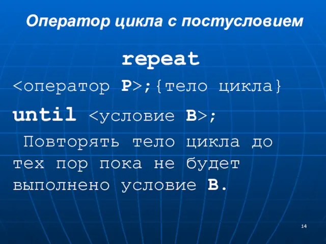 repeat ;{тело цикла} until ; Повторять тело цикла до тех