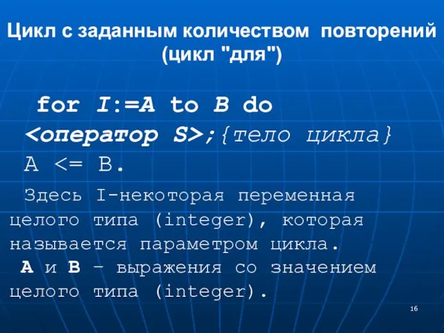 for I:=A to B do ;{тело цикла} A Здесь I-некоторая