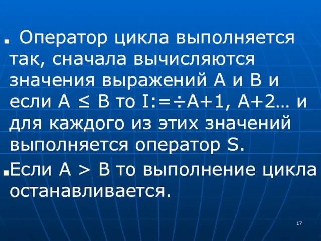 Оператор цикла выполняется так, сначала вычисляются значения выражений А и