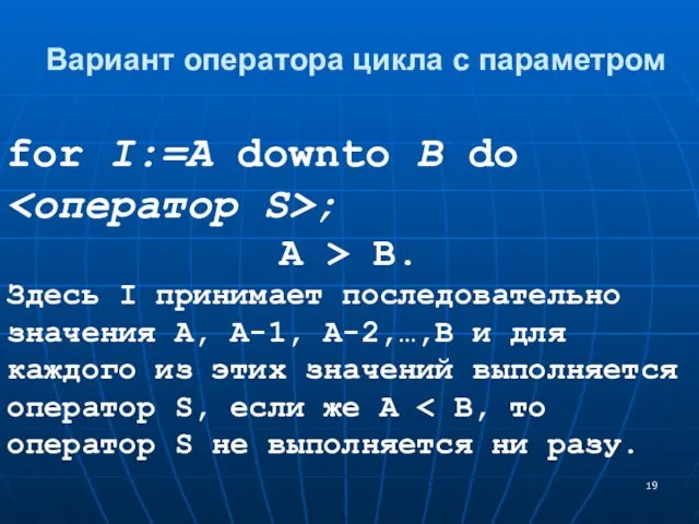 Вариант оператора цикла с параметром for I:=A downto B do