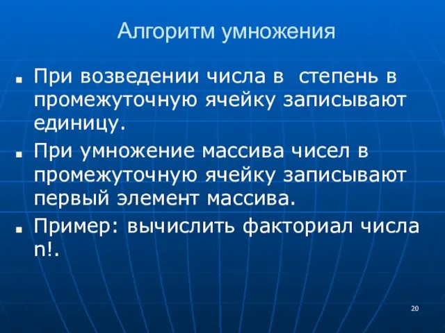 Алгоритм умножения При возведении числа в степень в промежуточную ячейку