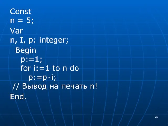 Const n = 5; Var n, I, p: integer; Begin