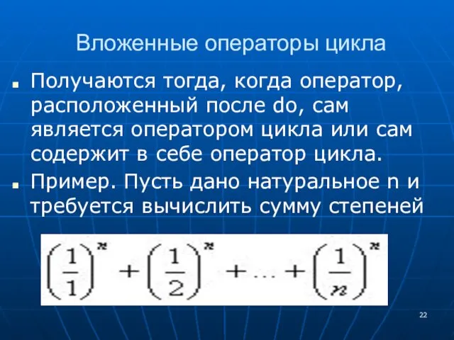 Вложенные операторы цикла Получаются тогда, когда оператор, расположенный после do,