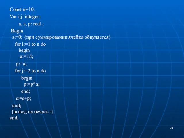 Const n=10; Var i,j: integer; a, s, p: real ;