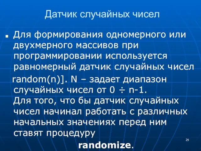 Датчик случайных чисел Для формирования одномерного или двухмерного массивов при