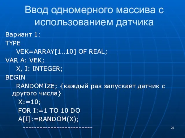 Ввод одномерного массива с использованием датчика Вариант 1: TYPE VEK=ARRAY[1..10]