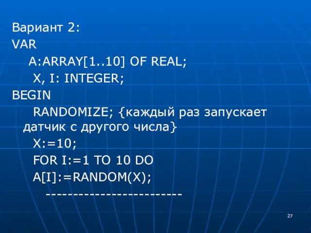 Вариант 2: VAR A:ARRAY[1..10] OF REAL; X, I: INTEGER; BEGIN