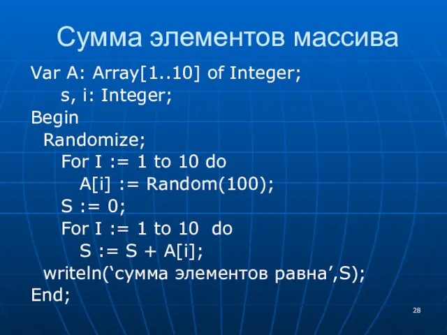 Сумма элементов массива Var A: Array[1..10] of Integer; s, i: