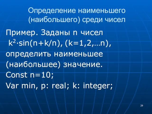 Определение наименьшего (наибольшего) среди чисел Пример. Заданы n чисел k2·sin(n+k/n),