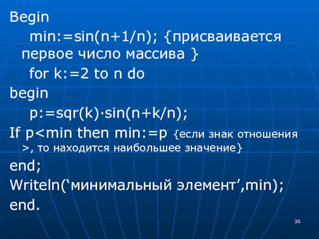 Begin min:=sin(n+1/n); {присваивается первое число массива } for k:=2 to