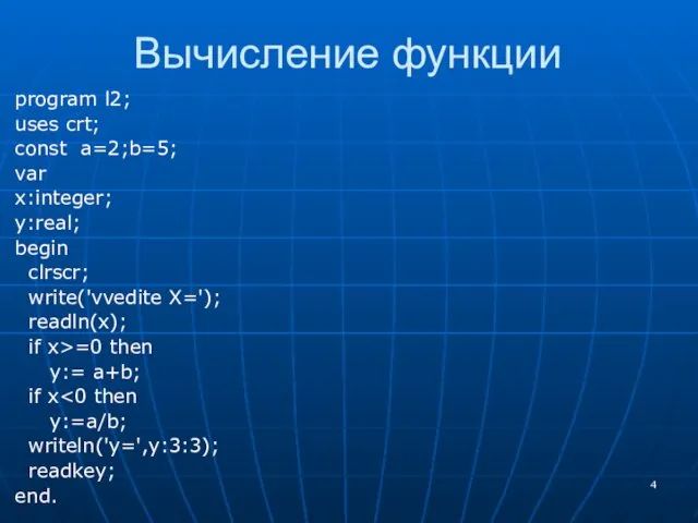 Вычисление функции program l2; uses crt; const a=2;b=5; var x:integer;