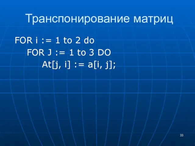 Транспонирование матриц FOR i := 1 to 2 do FOR