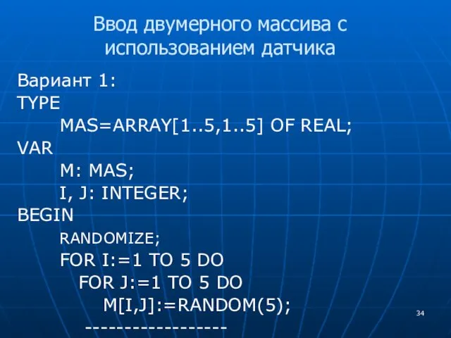 Вариант 1: TYPE MAS=ARRAY[1..5,1..5] OF REAL; VAR M: MAS; I,