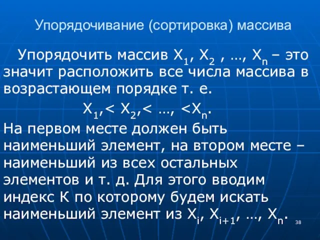 Упорядочивание (сортировка) массива Упорядочить массив Х1, Х2 , …, Хn