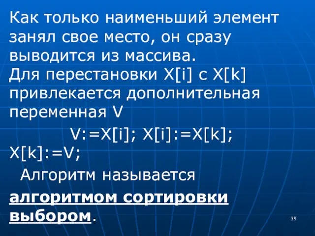 Как только наименьший элемент занял свое место, он сразу выводится