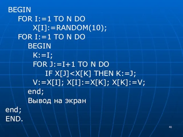 BEGIN FOR I:=1 TO N DO X[I]:=RANDOM(10); FOR I:=1 TO