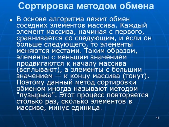 Сортировка методом обмена В основе алгоритма лежит обмен соседних элементов