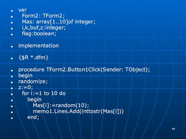 var Form2: TForm2; Mas: array[1..10]of integer; i,k,buf,z:integer; flag:boolean; implementation {$R