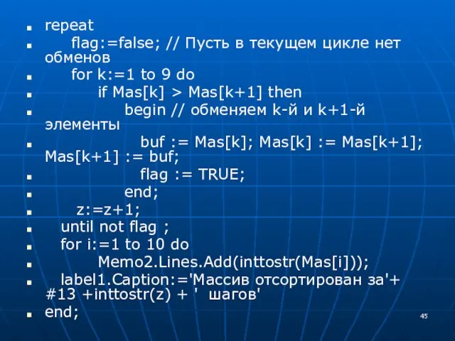 repeat flag:=false; // Пусть в текущем цикле нет обменов for