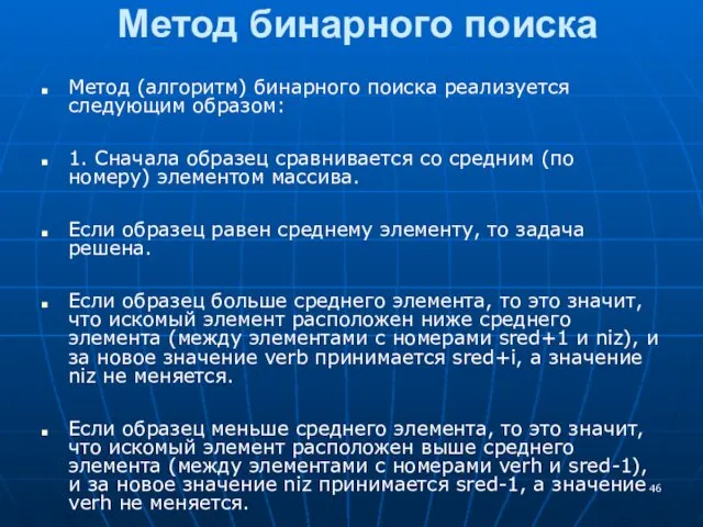 Метод бинарного поиска Метод (алгоритм) бинарного поиска реализуется следующим образом: