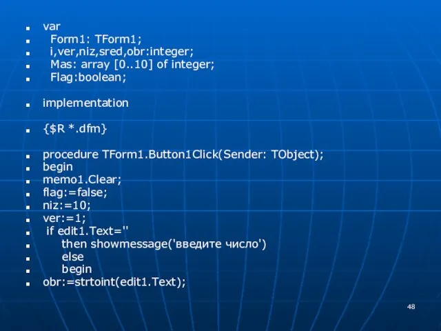 var Form1: TForm1; i,ver,niz,sred,obr:integer; Mas: array [0..10] of integer; Flag:boolean;