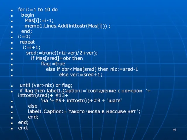 for i:=1 to 10 do begin Mas[i]:=i-1; memo1.Lines.Add(inttostr(Mas[i])) ; end;