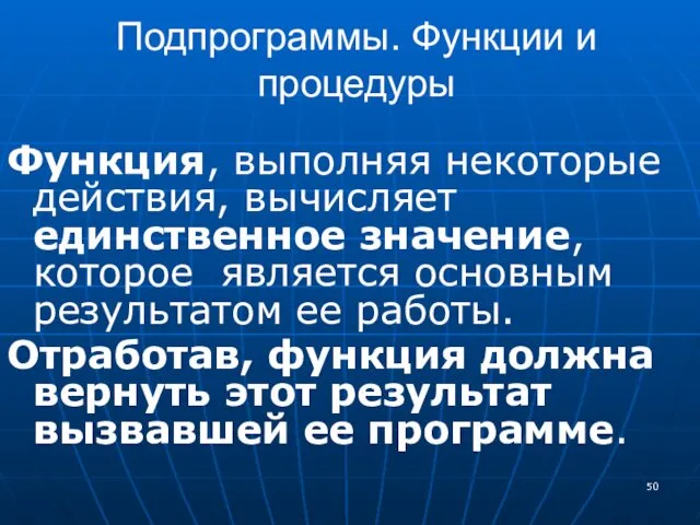 Подпрограммы. Функции и процедуры Функция, выполняя некоторые действия, вычисляет единственное