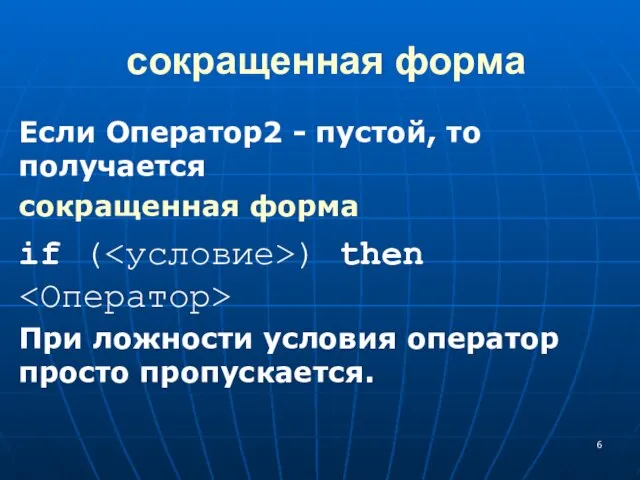 сокращенная форма Если Оператор2 - пустой, то получается сокращенная форма