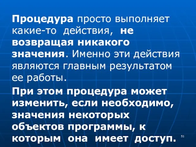 Процедура просто выполняет какие-то действия, не возвращая никакого значения. Именно