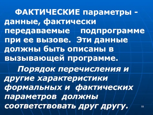 ФАКТИЧЕСКИЕ параметры - данные, фактически передаваемые подпрограмме при ее вызове.